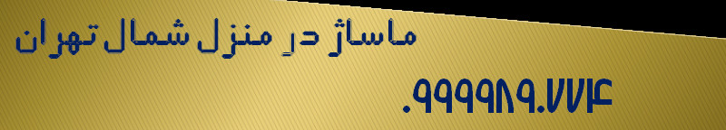 ماساژ در منزل شمال تهران