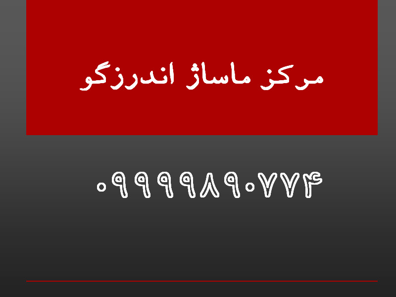 مرکز ماساژ اندرزگو