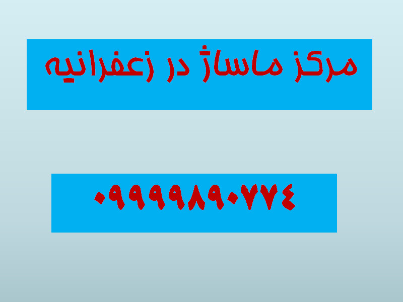 مرکز ماساژ در زعفرانیه