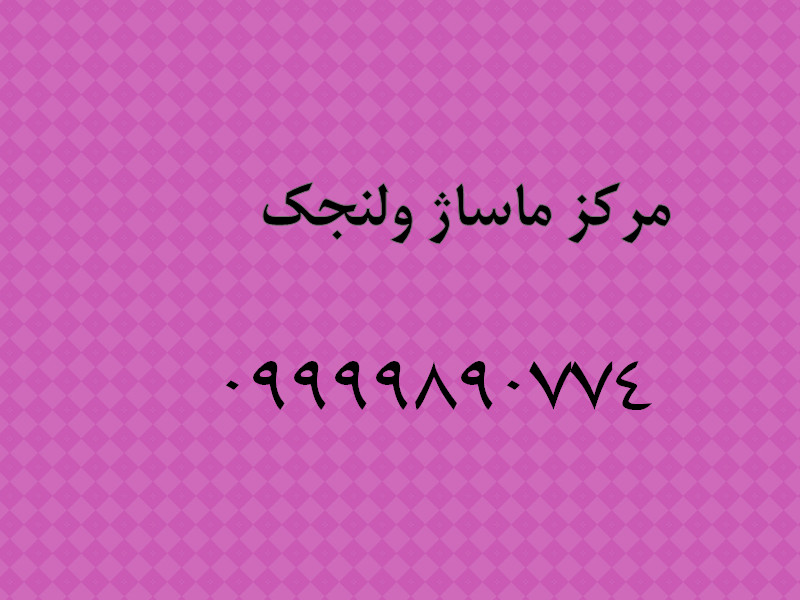 مرکز ماساژ ولنجک