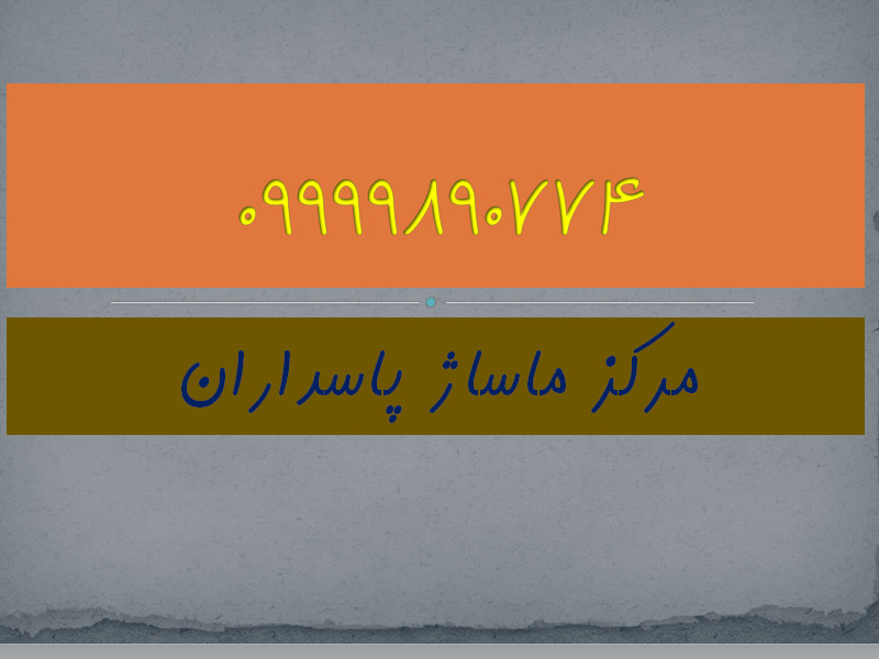 مرکز ماساژ پاسداران