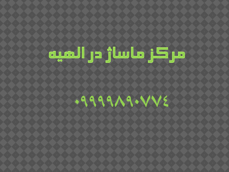 مرکز ماساژ در الهیه